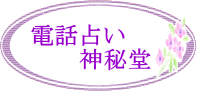 電話占い神秘堂のロゴ